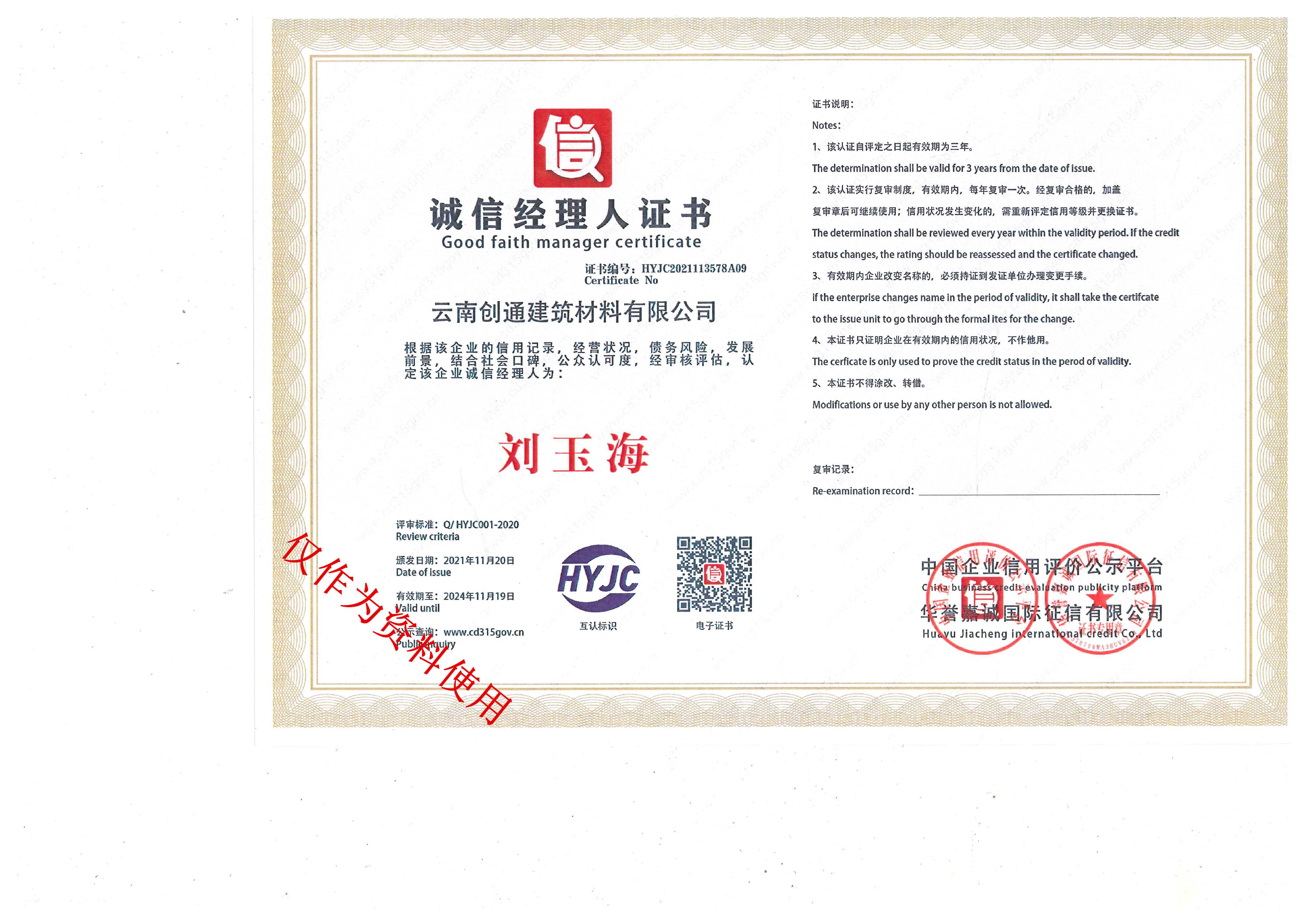 創(chuàng)通誠信經理人榮譽證書